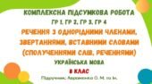 Комплексна підсумкова робота №5. Речення з однорідними членами, звертаннями, вставними словами. 8 клас (підручник: Авраменко О. М.)