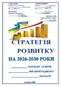 СТРАТЕГІЯ РОЗВИТКУ ЗЗСО HA 2026-2030 РОКИ. НАКАЗ “Про впровадження Стратегії розвитку на 2026-2030 роки”+ПРОТОКОЛ ПЕДРАДИ+Склад робочої групи