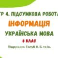 ГР 4. Підсумкова робота №4. Інформація. Українська мова. 8 клас НУШ (підручник: Голуб Н. Б. та ін.)
