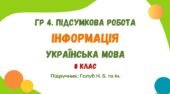 ГР 4. Підсумкова робота №4. Інформація. Українська мова. 8 клас НУШ (підручник: Голуб Н. Б. та ін.)