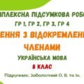 Комплексна підсумкова робота №6. Речення з відокремленими членами. 8 клас (підручник: Заболотний О. В. та ін.)