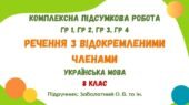 Комплексна підсумкова робота №6. Речення з відокремленими членами. 8 клас (підручник: Заболотний О. В. та ін.)