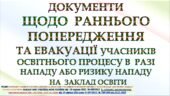 ПОРЯДОК РАННЬОГО ПОПЕРЕДЖЕННЯ ТА ЕВАКУАЦІЇ УЧАСНИКІВ ОСВІТНЬОГО ПРОЦЕСУ В РАЗІ НАПАДУ АБО РИЗИКУ НАПАДУ наказ МВСУ МОНУ від 18.08.2023 № 685/1013 3