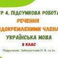 ГР 4. Підсумкова робота №6. Речення з відокремленими членами. Українська мова. 8 клас НУШ (підручник: Заболотний О. В. та ін.)