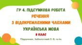ГР 4. Підсумкова робота №6. Речення з відокремленими членами. Українська мова. 8 клас НУШ (підручник: Заболотний О. В. та ін.)