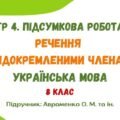 ГР 4. Підсумкова робота №6. Речення з відокремленими членами. Українська мова. 8 клас НУШ (підручник: Авраменко О. М. та ін.)