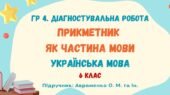 ГР 4. Діагностувальна робота №6. Прикметник як частина мови. Українська мова. 6 клас НУШ (підручник: Авраменко О. М. та ін.)