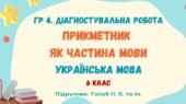 ГР 4. Діагностувальна робота №5. Прикметник як частина мови. Українська мова. 6 клас НУШ (підручник: Голуб Н. Б. та ін.)