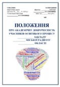 ПОЛОЖЕННЯ ПРО АКАДЕМІЧНУ ДОБРОЧЕСНІСТЬ УЧАСНИКІВ ОСВІТНЬОГО ПРОЦЕСУ + НАКАЗ ПРО ЗАТВЕРДЖЕННЯ ПОЛОЖЕННЯ, ПРО АКАДЕМІЧНУ ДОБРОЧЕСНІСТЬ