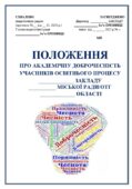 ПОЛОЖЕННЯ ПРО АКАДЕМІЧНУ ДОБРОЧЕСНІСТЬ УЧАСНИКІВ ОСВІТНЬОГО ПРОЦЕСУ + НАКАЗ ПРО ЗАТВЕРДЖЕННЯ ПОЛОЖЕННЯ, ПРО АКАДЕМІЧНУ ДОБРОЧЕСНІСТЬ