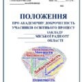 ПОЛОЖЕННЯ ПРО АКАДЕМІЧНУ ДОБРОЧЕСНІСТЬ УЧАСНИКІВ ОСВІТНЬОГО ПРОЦЕСУ + НАКАЗ ПРО ЗАТВЕРДЖЕННЯ ПОЛОЖЕННЯ, ПРО АКАДЕМІЧНУ ДОБРОЧЕСНІСТЬ