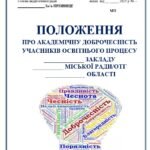 ПОЛОЖЕННЯ ПРО АКАДЕМІЧНУ ДОБРОЧЕСНІСТЬ УЧАСНИКІВ ОСВІТНЬОГО ПРОЦЕСУ + НАКАЗ ПРО ЗАТВЕРДЖЕННЯ ПОЛОЖЕННЯ, ПРО АКАДЕМІЧНУ ДОБРОЧЕСНІСТЬ