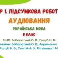 ГР 1. Підсумкова робота. Аудіювання тексту публіцистичного стилю розповідного характеру. Українська мова. 8 клас (МНП: Заболотний О. В., Голуб Н. Б.)