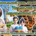 24 лютого – Національний день молитви. Анімована презентація “Незламні серця, нездоланна країна”. Четверта річниця повномасштабного вторгнення росії в