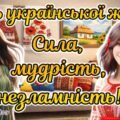 25 лютого – День української жінки. Нова крутезна анімована презентація “День української жінки. Сила, мудрість, незламність!”