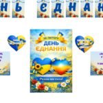 Фото розробки: Оформлення дошки до ДНЯ ЄДНАННЯ