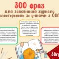 Фрази для заповнення журналу спостережень за учнями з ООП