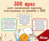 Фрази для заповнення журналу спостережень за учнями з ООП