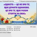 Фото розробки: Оформлення дошки до ДНЯ ЄДНАННЯ