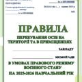 ПРАВИЛА ПЕРЕБУВАННЯ ОСІБ НА ТЕРИТОРІЇ ТА В ПРИМІЩЕННЯХ ЗАКЛАДУ ОСВІТИ В УМОВАХ РЕЖИМУ ВОЄННОГО СТАНУ НА 2025-2026 Н.Р. ЗУ від 18.09.2025 №4609-IX