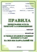 ПРАВИЛА ПЕРЕБУВАННЯ ОСІБ НА ТЕРИТОРІЇ ТА В ПРИМІЩЕННЯХ ЗАКЛАДУ ОСВІТИ В УМОВАХ РЕЖИМУ ВОЄННОГО СТАНУ НА 2025-2026 Н.Р. ЗУ від 18.09.2025 №4609-IX