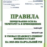 ПРАВИЛА ПЕРЕБУВАННЯ ОСІБ НА ТЕРИТОРІЇ ТА В ПРИМІЩЕННЯХ ЗАКЛАДУ ОСВІТИ В УМОВАХ РЕЖИМУ ВОЄННОГО СТАНУ НА 2025-2026 Н.Р. ЗУ від 18.09.2025 №4609-IX