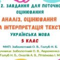 ГР 2. Завдання для поточного оцінювання. Аналіз, оцінювання та інтерпретація тексту. Українська мова. 5 клас НУШ (МНП: Заболотний О. В., Голуб Н. Б.)