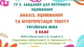 ГР 2. Завдання для поточного оцінювання. Аналіз, оцінювання та інтерпретація тексту. Українська мова. 5 клас НУШ (МНП: Заболотний О. В., Голуб Н. Б.)