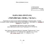 Фото розробки: Навчальна програма. Українська мова. 5 клас. Авраменко О. М. (175 год / 5 год на тиждень)