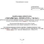 Фото розробки: Навчальна програма. Українська література. 5 клас НУШ. Чумарна М. І. та ін. (70 год / 2 год на тиждень)