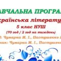 Навчальна програма. Українська література. 5 клас НУШ. Чумарна М. І. та ін. (70 год / 2 год на тиждень)