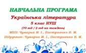 Навчальна програма. Українська література. 5 клас НУШ. Чумарна М. І. та ін. (70 год / 2 год на тиждень)