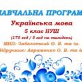 Навчальна програма. Українська мова. 5 клас. Авраменко О. М. (175 год / 5 год на тиждень)