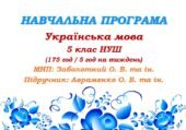 Навчальна програма. Українська мова. 5 клас. Авраменко О. М. (175 год / 5 год на тиждень)