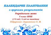 Календарне планування з ГР. Українська мова. 5 клас НУШ. Авраменко О. М. (175 год / 5 год на тиждень). Модель оцінювання 1