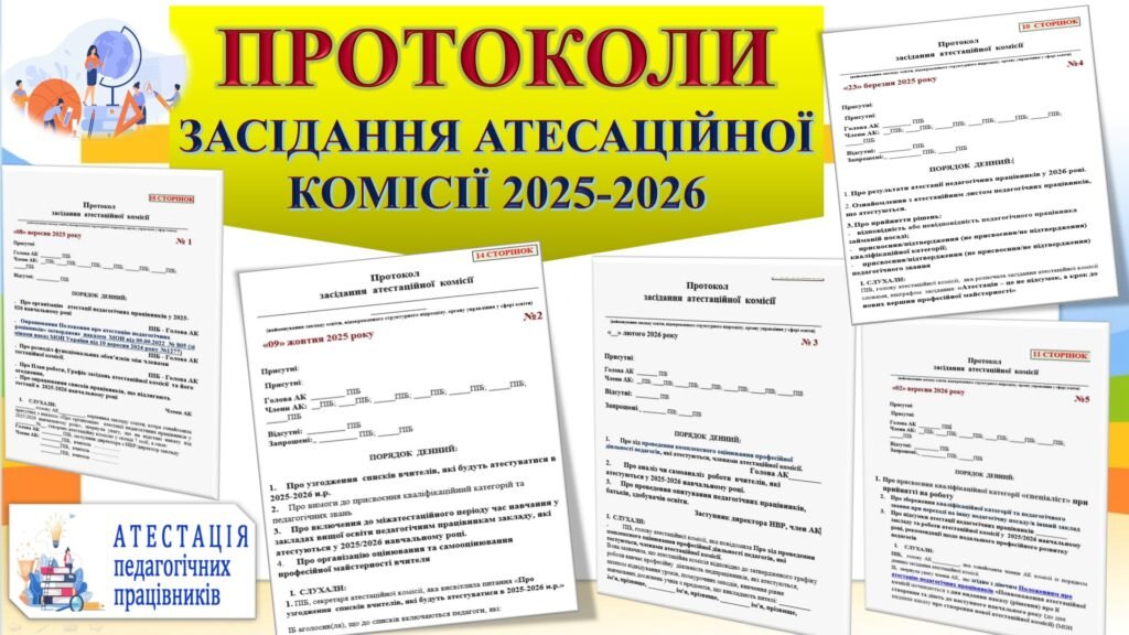 Головне зображення розробки: ПРОТОКОЛИ ЗАСІДАННЯ АТЕСТАЦІЙНОЇ КОМІСІЇ В 2026 Р. (ЗГІДНО Положення про атестацію педагогічних працівників» Н-З від 09.09.2022 № 805 (зі змінами