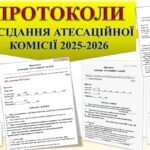 ПРОТОКОЛИ ЗАСІДАННЯ АТЕСТАЦІЙНОЇ КОМІСІЇ В 2026 Р. (ЗГІДНО Положення про атестацію педагогічних працівників» Н-З від 09.09.2022 № 805 (зі змінами