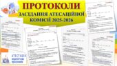 ПРОТОКОЛИ ЗАСІДАННЯ АТЕСТАЦІЙНОЇ КОМІСІЇ В 2026 Р. (ЗГІДНО Положення про атестацію педагогічних працівників» Н-З від 09.09.2022 № 805 (зі змінами