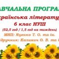 Навчальна програма. Українська література. 6 клас НУШ. Калинич О. В. та ін. (52,5 год / 1,5 год на тиждень)