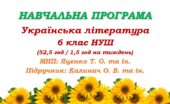 Навчальна програма. Українська література. 6 клас НУШ. Калинич О. В. та ін. (52,5 год / 1,5 год на тиждень)