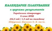 Календарне планування з ГР. Українська література. 6 клас НУШ. Калинич О. В. та ін. (52,5 год / 1,5 год на тиждень)