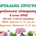 Навчальна програма. Українська література. 8 клас НУШ. Калинич О. В. та ін. (35 год / 1 год на тиждень)