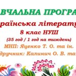 Навчальна програма. Українська література. 8 клас НУШ. Калинич О. В. та ін. (35 год / 1 год на тиждень)