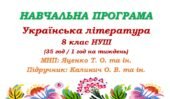 Навчальна програма. Українська література. 8 клас НУШ. Калинич О. В. та ін. (35 год / 1 год на тиждень)