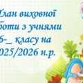 План виховної роботи з учнями 6 класу НУШ на 2025-2026 н.р. на ІІ семестр