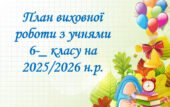 План виховної роботи з учнями 6 класу НУШ на 2025-2026 н.р. на ІІ семестр