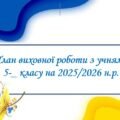 План виховної роботи 5 клас НУШ на ІІ семестр 2025-2026 н.р.