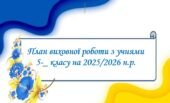 План виховної роботи 5 клас НУШ на ІІ семестр 2025-2026 н.р.