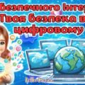10 лютого – День безпечного Інтернету 2026. Анімована інформаційно-ігрова презентація “Твоя безпека в цифровому світі”