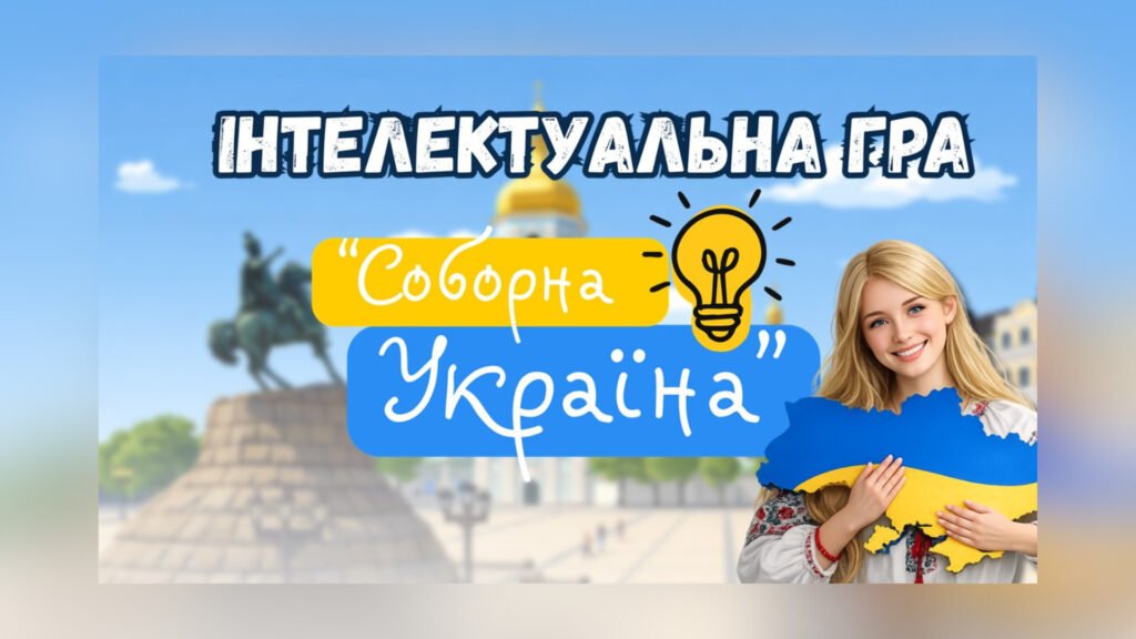 Головне зображення розробки: Інтелектуальна гра “Соборна Україна” до Дня Соборності України. День Соборності України 2026